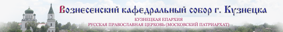 храмы кузнецка пензенской области